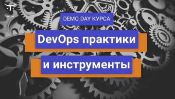 OTUS: Demo day курса «DevOps практики и инструменты» - видео