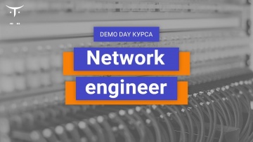 OTUS: Demo Day специализации «Network Engineer» - видео -
