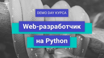 Английский язык: Demo Day курса «Web-разработчик на Python» - видео