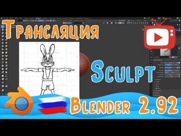 Графика: Скульпт зайца из мульта "Ну, погоди!" в Blender 2.92 | Трансляция - видео