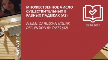 IPR MEDIA: Множественное число существительных в разных падежах (А2)\ Plural of Russian nouns (A2) -