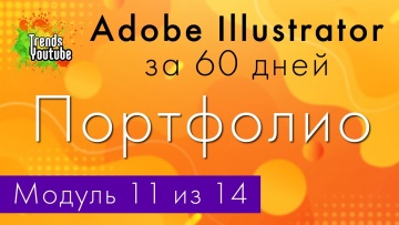 Графика: Онлайн-курс «Adobe Illustrator за 60 дней». Модуль 11. Портфолио. - видео
