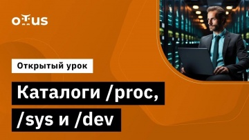 OTUS: Каталоги /proc, /sys и /dev // Демо-занятие курса «Administrator Linux. Professional» - видео