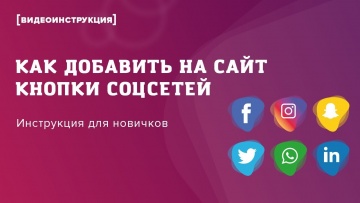 TexTerra: Как добавить на сайт кнопки соцсетей (на примере блока «Поделиться» от «Яндекса») - видео