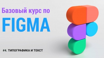 Графика: ЛЕКЦИЯ №4. ТИПОГРАФИКА И ТЕКСТ. #figma​ #фигма​ #курсы​ - видео