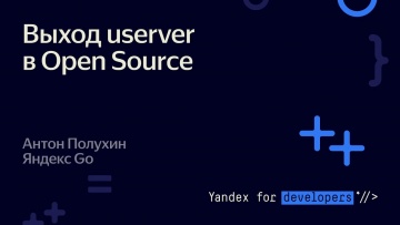 Академия Яндекса: Выход userver в Open Source – Антон Полухин - видео