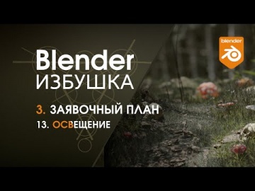 Графика: Blender Избушка ► 3.13. Заявочный план. Освещение - видео