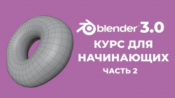 Графика: Blender 3.0 Курс "Пончик" - на русском для Начинающих | Часть 2 - Создание объектов - видео