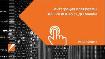 IPR MEDIA: Интеграция платформы ЭБС IPR BOOKS с СДО Moodle - видео