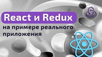 ITVDN: React и Redux на примере реального приложения