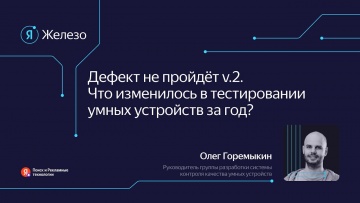 Академия Яндекса: Как изменилось тестирование новых устройств в Яндексе / Олег Горемыкин - видео