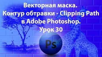 Графика: Уроки Фотошопа. Adobe Photoshop. Урок 30. Векторная маска. Контур обтравки - Clipping Path.