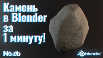 Графика: Лоу-поли камень в Blender за 1 минуту! - видео