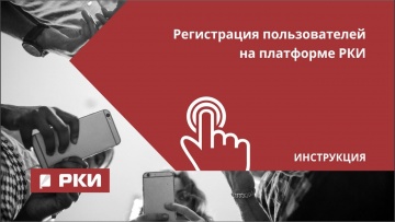 IPR MEDIA: Регистрация пользователей на платформе "Русский как иностранный - видео