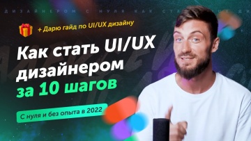 Копирайтер: Как стать UI/UX дизайнером за 10 шагов с нуля | профессия дизайнер интерфейсов без опыта