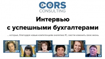 CORS consulting: Интервью с успешными бухгалтерами - видео