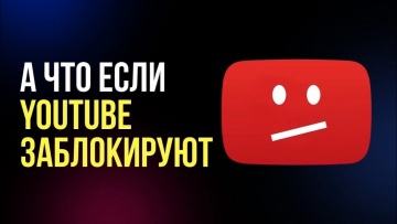TexTerra: Блокировка Ютуба в России: если она будет, выбрать ВКонтакте, Яндекс.Дзен или Рутуб? - вид