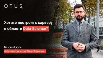 OTUS: Петр Лукьянченко представляет курсы «Математика для Data Science» - видео -