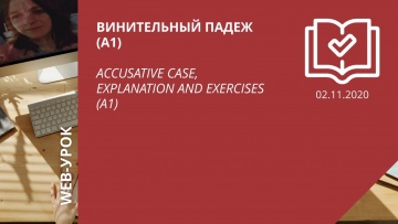 IPR MEDIA: Винительный падеж (A1) / Accusative case, explanation and exercises (A1) - видео