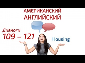 Английский язык: Американский английский язык по диалогам 109 — 121: Housing — Жилищные условия - ви