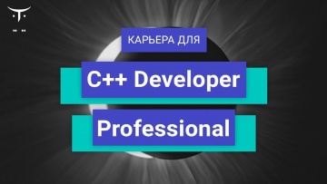 OTUS: Вебинар Карьера для «C++ Developer. Professional» - видео