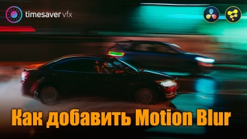 Графика: Как добавить размытие в движение (Motion Blur in Davinci Resolve Fusion) - видео