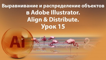 Графика: Уроки Иллюстратора. Adobe Illustrator. Урок 15. Выравнивание и распределение объектов. Пане