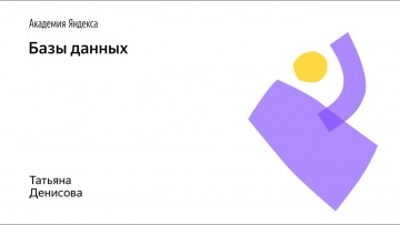 Академия Яндекса: Базы Данных - видео