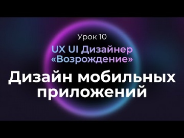Графика: 10. Принципы дизайна мобильных приложений | Курс UX UI Дизайнер: «Возрождение» | Бесплатный