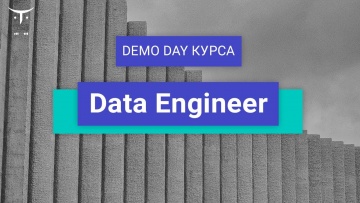 Графика: Data Engineer // День открытых дверей OTUS - видео