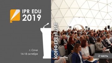 IPR MEDIA: IPR EDU 2019: III Ежегодная международная конференция. Часть вторая - видео