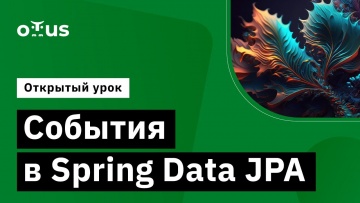 OTUS: События в Spring Data JPA // Демо-занятие курса «Разработчик на Spring Framework» - видео -