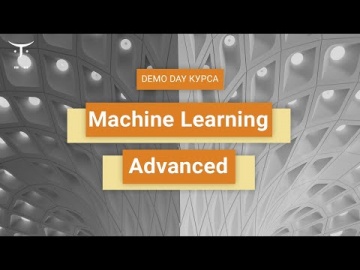 OTUS: Demo Day курса «Machine Learning. Advanced» - видео -