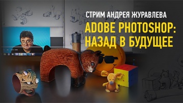 Графика: Adobe Photoshop: назад в будущее. Андрей Журавлев - видео