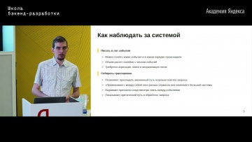 Академия Яндекса: 11. Метрики бэкенда, мониторинг и алертинг – Иван Цыбулин - видео