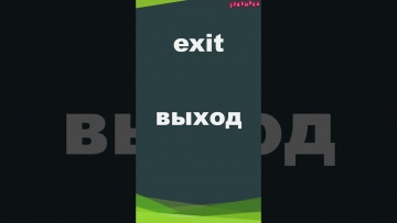 Зубрилка: Exit. Тренажер английских слов. #shorts - видео