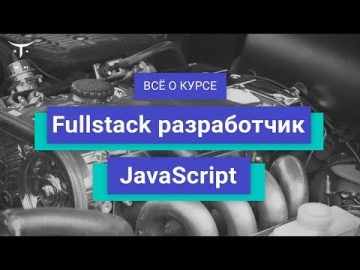OTUS: Fullstack разработчик JavaScript // День открытых дверей OTUS - видео