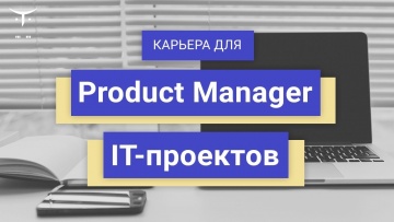 OTUS: Карьера для «Product Manager IT-проектов» - видео -