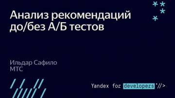 Академия Яндекса: Дзен-митап: Анализ рекомендаций до/без А/Б тестов - видео