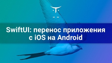 OTUS: SwiftUI перенос приложения с iOS на Android, день 2 // Бесплатный урок OTUS - видео -