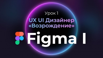Графика: 1. Figma с нуля | UX UI Дизайнер: «Возрождение» | Бесплатный курс веб-дизайна — первый урок