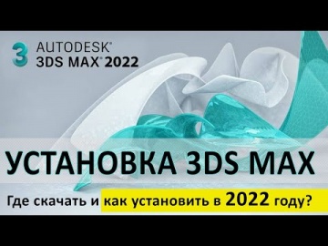 Графика: УСТАНОВКА 3DS MAX 2022 БЕСПЛАТНО - как скачать и установить Autodesk 3D Studio MAX - видео