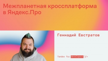 Академия Яндекса: Межпланетная кроссплатформа в Яндекс.Про - видео