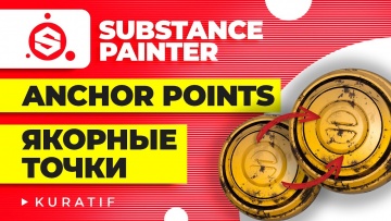 Графика: Substance painter уроки для начинающих ► Anchor points ► Якорные точки - видео