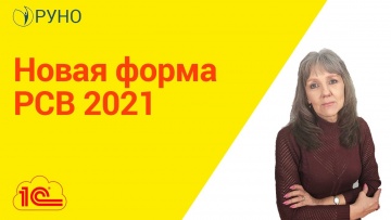ПБУ: Новая форма РСВ 2021 I Ботова Елена Витальевна. РУНО - видео