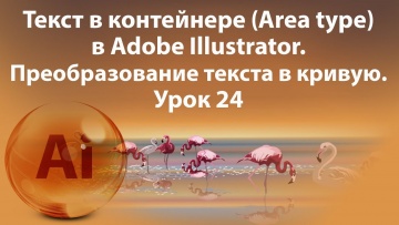 Графика: Уроки Иллюстратора. Adobe Illustrator. Урок 24. Текст в контейнере. Area type. - видео