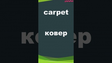 Зубрилка: Carpet. Тренажер английских слов. #shorts - видео