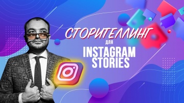 Копирайтер: Сторителлинг в Instagram Stories: схема, секреты, приемы - видео