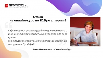 Отзыв на онлайн-курс Профбух8.ру по работе в 1С:Бухгалтерия 8 ред.3 - Раиса, г. Санкт-Петербург