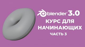 Графика: Blender 3.0 Курс "Пончик" - на русском для Начинающих | Часть 3 - Модификаторы - видео